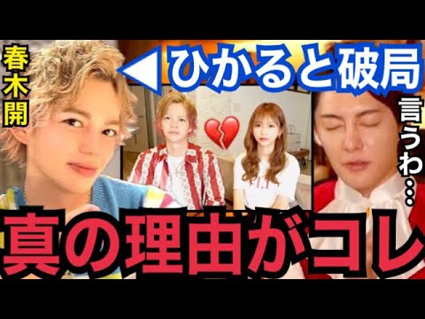 【暴露】実は●●とヤリまくってました…。おたひかのひかると春木開の本当の破局理由がコレ!【ガーシーch 東谷義和 切り抜き 青汁王子 マッケン 小栗旬 綾野剛 おたくん バーレスク ぷろたん ヒカル】