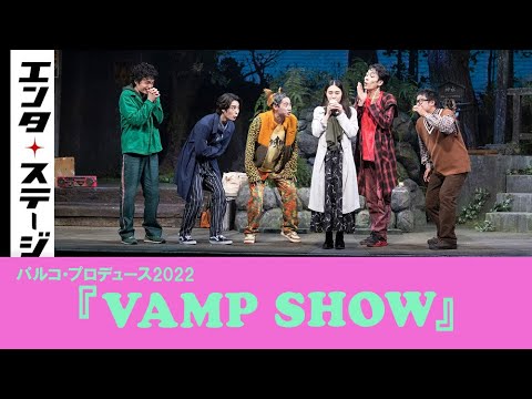 パルコ・プロデュース2022『VAMP SHOW』ダイジェスト│エンタステージ