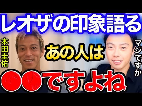 【レオザ】本田圭佑からのコメントを見るレオザ【切り抜き】