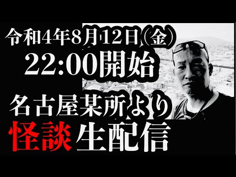怪談師・渡辺裕薫が名古屋某所から怪談生配信