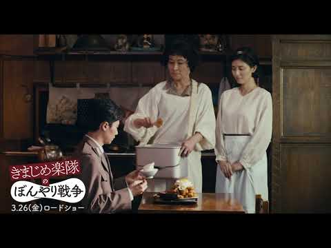 夫にフラれた橋本マナミは、片桐はいりの元へ…そして、一緒に定食屋を切り盛り?!3/26(金)公開『きまじめ楽隊のぼんやり戦争』本編映像解禁!