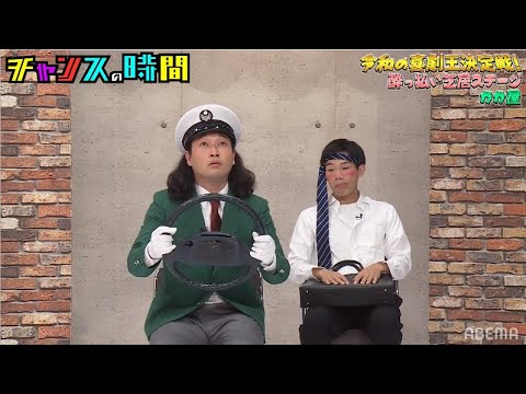 【かが屋】リアルすぎる酔っ払いコントに大悟感心…!かが屋史上一番楽しいコント!『チャンスの時間 # 192』
