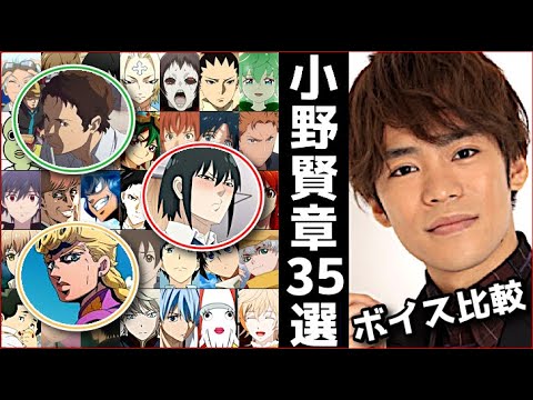 【声優 小野賢章】SPY×FAMILY ユーリ jojo ジョルノ バスタード カルス Kensho Ono