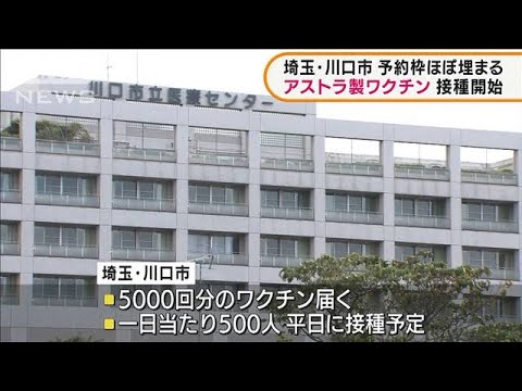 埼玉・川口市 アストラ製ワクチン接種開始(2021年8月24日)