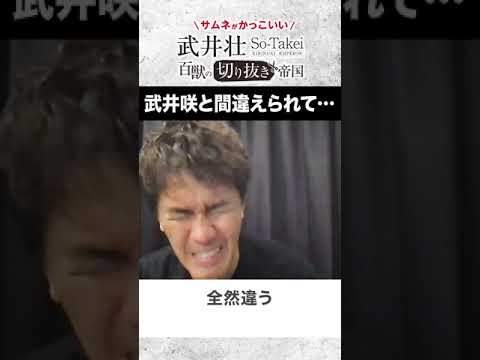 【武井壮】武井咲じゃねぇよ!!【ライブ】【切り抜き】#Shorts