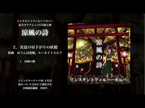 【C96】新譜『涼風の詩』【XFD】