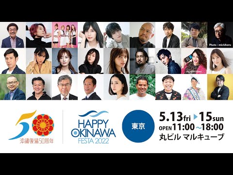 【ダイジェスト】沖縄復帰50年|HAPPY OKINAWA FESTA 2022