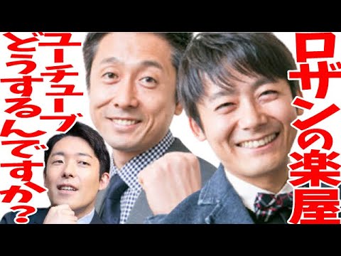 【中田敦彦】菅さん宇治原さん?ロザンの楽屋Youtubeは今後どう展開して行くんですか??【切り抜き】
