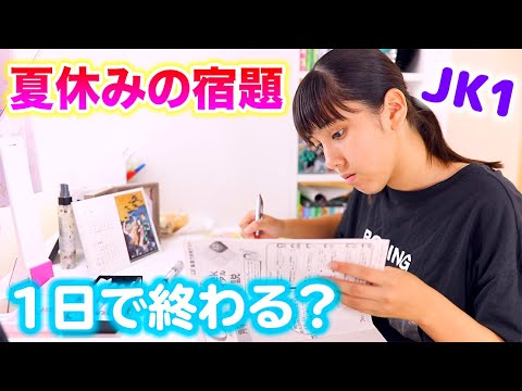 高1の夏休みの宿題1日で終わる?頑張るぞー!終わったらご褒美!【夏休みの宿題】