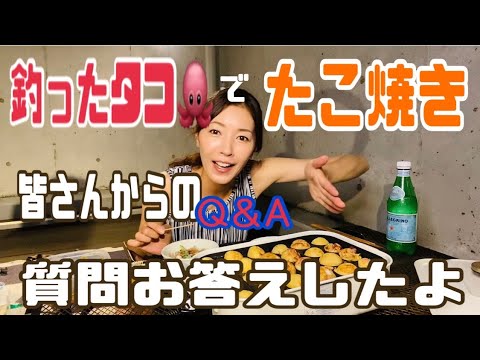 【料理】【皆様からの質問Q&A】釣ったタコで念願の!!ベランダで真夏のたこ焼き〜