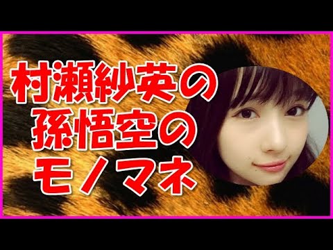 【NMB48】村瀬紗英の孫悟空のモノマネ