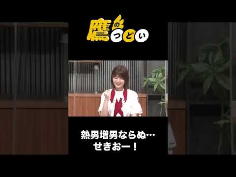 【炸裂】関有美子さん「せきおー!💕」【"鷹のつどい" SPOOXで配信中!】