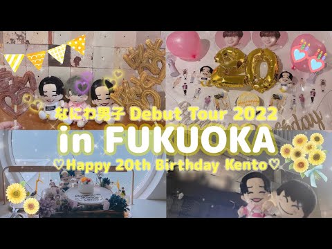【ジャニオタ】天最高な福岡遠征✈️ / ㊗️長尾謙杜くんハタチ🎂🎊 / なにわ男子DebutTour 2022 1stLove@マリンメッセ福岡 / vlog / 大人ジャニオタ