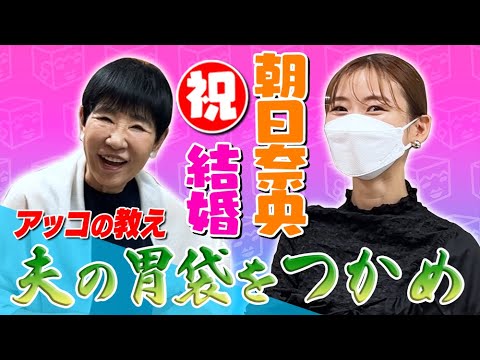 【祝結婚】朝日奈央にアッコが新婚生活のアドバイス!