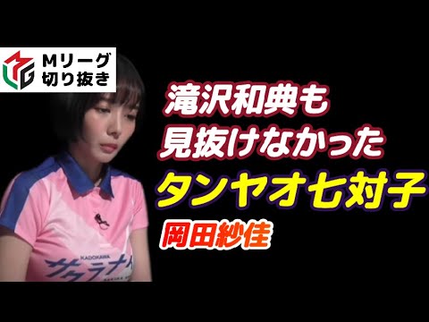 【Mリーグ・岡田紗佳】滝沢和典を仕留めるタンヤオ七対子【プロ麻雀切り抜き】