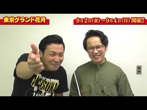 【笑いの全てが詰まった大看板寄席の開催決定!】 9月2日(金)~4日(日)『東京グランド花月』インディアンスからコメントお届け!