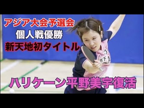 #1 平野美宇選手完全復活