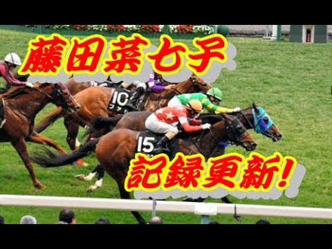 藤田菜七子 強気にせまい間を割って記録更新!!