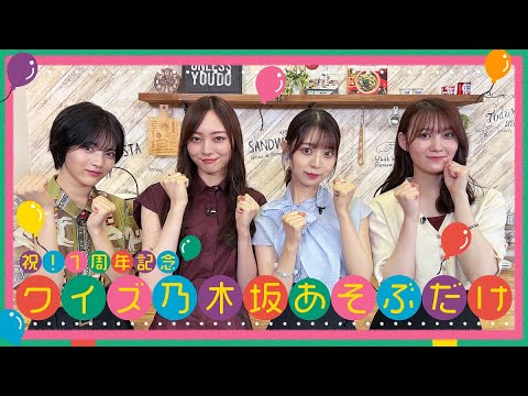 乃木坂あそぶだけ1周年企画「クイズ乃木坂あそぶだけ」前編