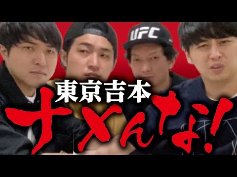 東京吉本芸人ナメんな!オレたちが数々の伝説を熱く語ります!