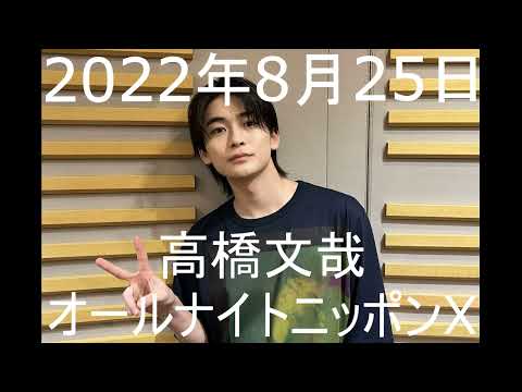高橋文哉 オールナイトニッポンX(クロス)第6回 2022年8月25日
