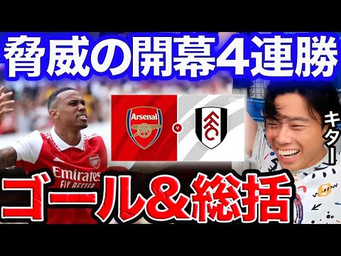 【レオザ】開幕4連勝!アーセナル✖︎フラム ゴール&総括!!【切り抜き】