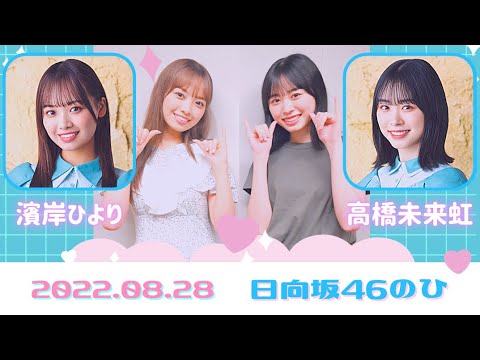 日向坂46の「ひ」2022.08.28「濱岸ひより,髙橋未来虹」日向坂ラジオ
