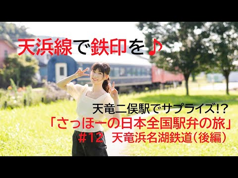 さっほーの日本全国駅弁の旅 #12「天竜浜名湖鉄道編(後編)」 地方ロケ第6弾!番外編天浜線で鉄印を!