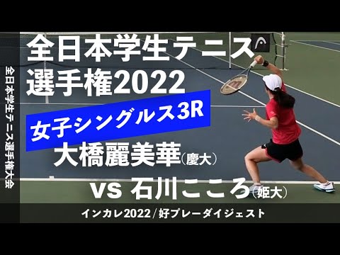 【インカレ2022/3R】大橋麗美華(慶大) vs 石川こころ(姫大) 2022年 全日本学生テニス選手権大会 女子シングルス3回戦 好プレーダイジェスト