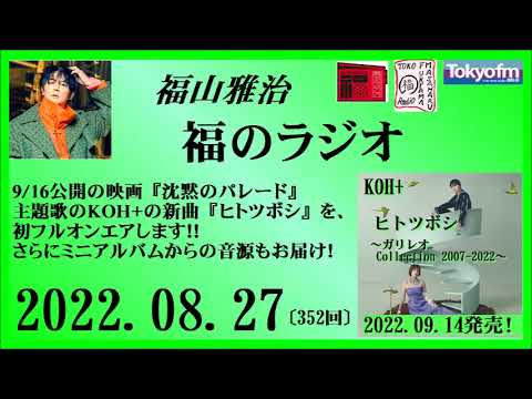 福山雅治 福のラジオ 2022.08.27〔352回〕 ヒトツボシ』を、初フルオンエア
