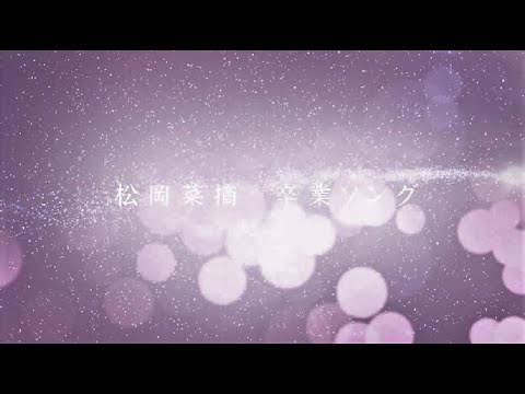 松岡菜摘 卒業ソング