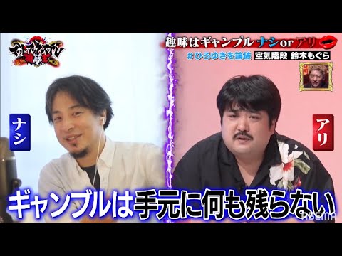 趣味はギャンブル アリorナシ【ひろゆきVS鈴木もぐら(空気階段)】|ネオバズ 『マッドマックスTV 論破王』ABEMAで無料配信中