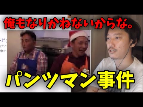 ニューヨークのパンツマン事件を改めて振り返る布団ちゃん【2022/08/28】
