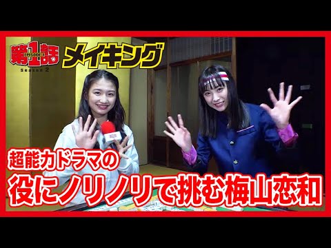 第1話シーズン2メイキング #3「超感覚的知覚YURILALA」