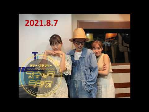 TOKYOFMリリー・フランキー「スナック ラジオ」20210807