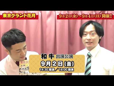 【笑いの全てが詰まった大看板寄席の開催決定!】 9月2日(金)~4日(日)『東京グランド花月』和牛からコメントお届け!