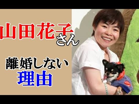 山田花子の現在と夫と離婚しない理由とはに驚き