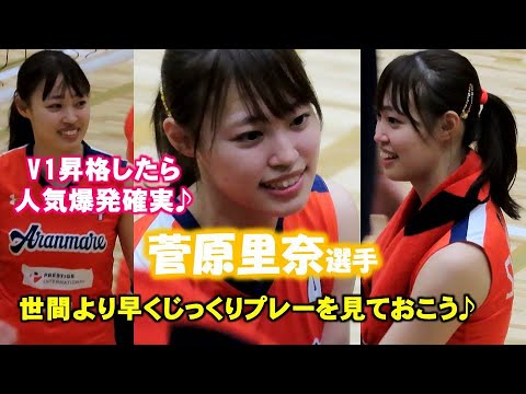 【女子バレー】菅原里奈選手が人気爆発する前にチェックしておこう♪【アランマーレ】2021/11/27