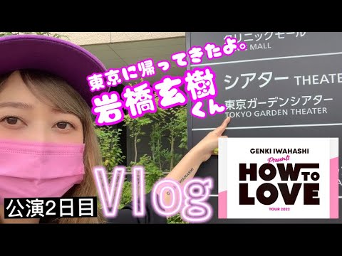 【Vlog】岩橋玄樹の生まれ育った東京でHowToLoveツアー!東京ガーデンシアター初めて入ったよ。