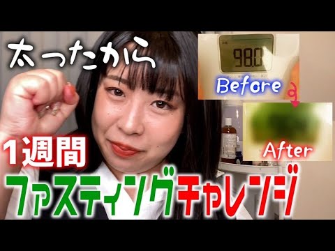 【ダイエット】1週間ファスティングチャレンジで絶賛リバウンド中の餅田はどれだけ痩せられるのか検証してみた🔍【断食】