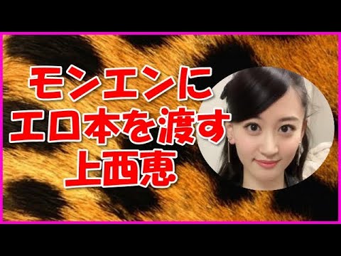 【NMB48】モンエンにエロ本を渡す上西恵