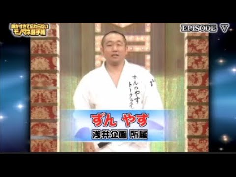 ずんやすものまねまとめ(第5回細かすぎて伝わらないモノマネ選手権)