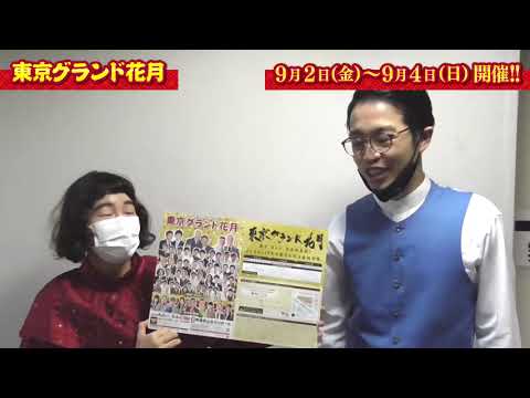 【笑いの全てが詰まった大看板寄席の開催決定!】 9月2日(金)~4日(日)『東京グランド花月』ゆにばーすからコメントお届け!