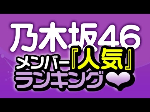 最新版!乃木坂46メンバー『人気』ランキング