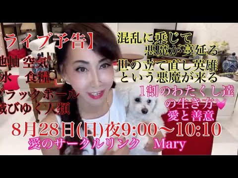【ライブ予告】混乱に乗じて悪が蔓延る💦世の救世主という名の悪魔が来る💦1割のわたくし達の生き方 愛と善意💓地軸 磁極 ブラックホール 水空気食糧 滅び行く人類 愛のサークルリンク💓