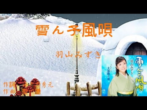 羽山みずき 雪ん子風歌 演歌新曲 中国語訳文、日本語文法解釈説明欄に⬇️