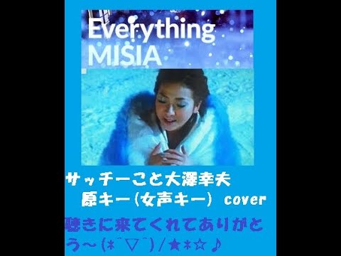 Everything / MISIA サッチーこと大澤幸夫 原キー女声キー cover ナレーション付き 『やまとなでしこ』主題歌となり大ヒットしました^^v 2000年代の女性アーティストのシングル