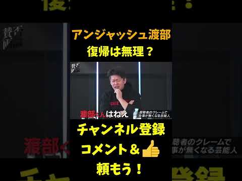 ホリエモンがアンジャッシュ渡部健の復帰を語る!【三崎優太青汁王子切り抜き】 #shorts