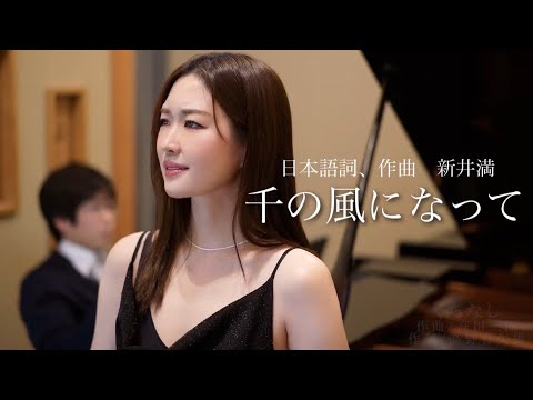 ソプラノ歌手が歌う《千の風になって》歌 野々村彩乃/ピアノ 乾将万