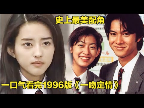 智商200的超級學霸,卻被一個學渣給拿捏了!柏原崇|佐藤藍子|小澤真珠|經典懷舊日劇一吻定情1996版全集解說,一口氣看完!
